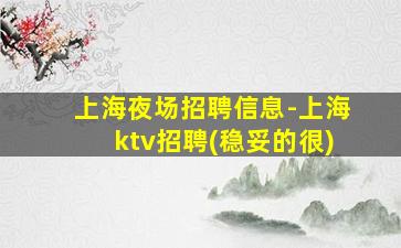 贵港KTV招聘