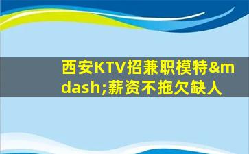 鹰潭KTV招聘
