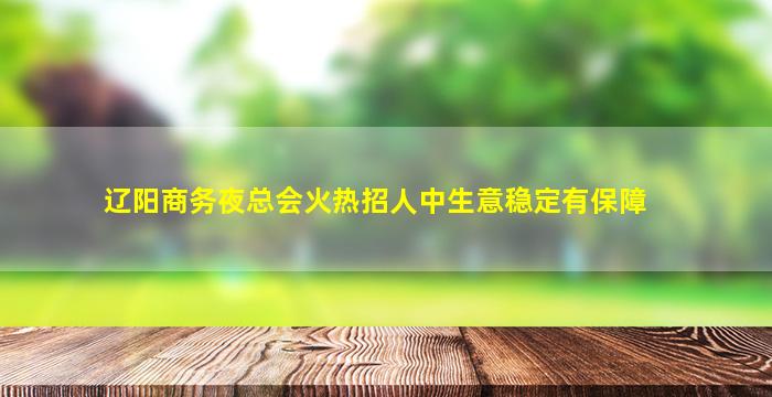 昌都夜场招聘