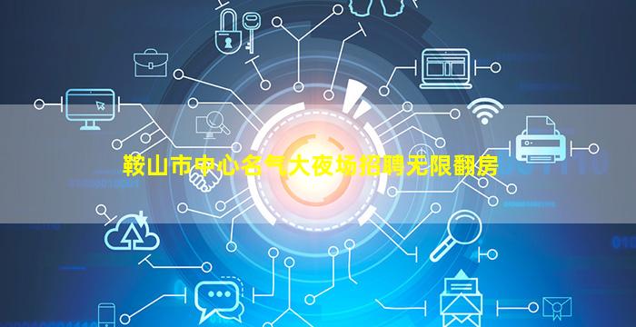株洲夜场招聘